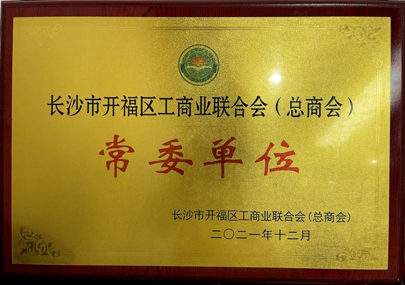 长沙市开福区工商联常委单位.jpg
