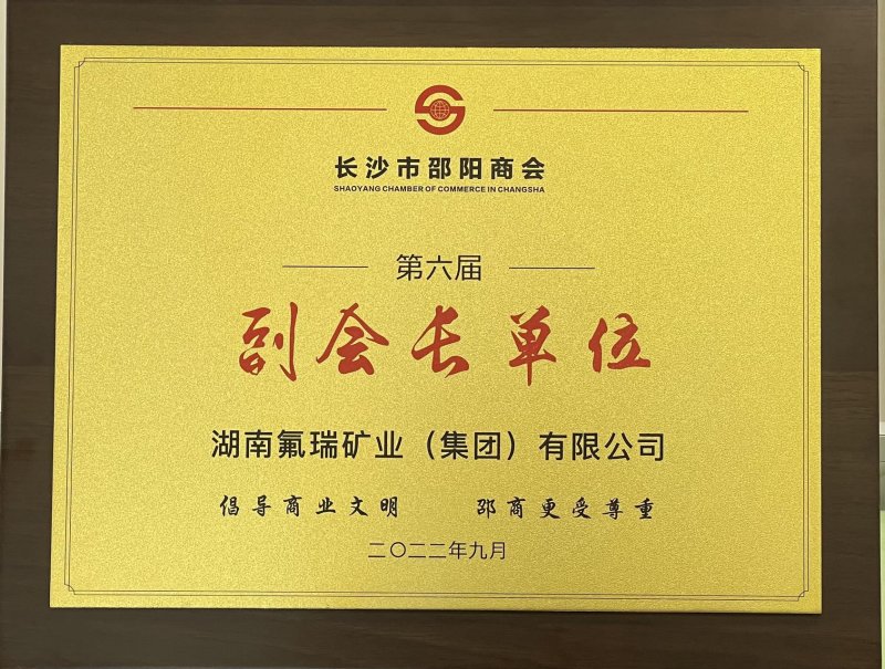长沙市邵阳商会副会长单位.jpg