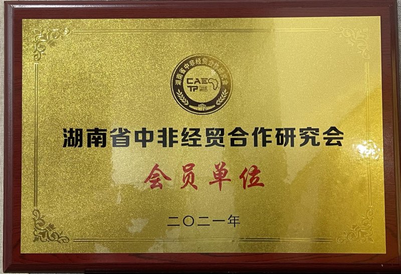 湖南省中非经贸合作研究会会员单位.jpg