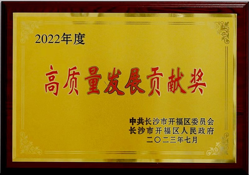 高质量发展贡献奖.jpg