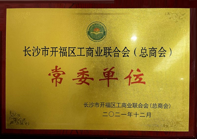 长沙市开福区工商联（总商会）常委单位